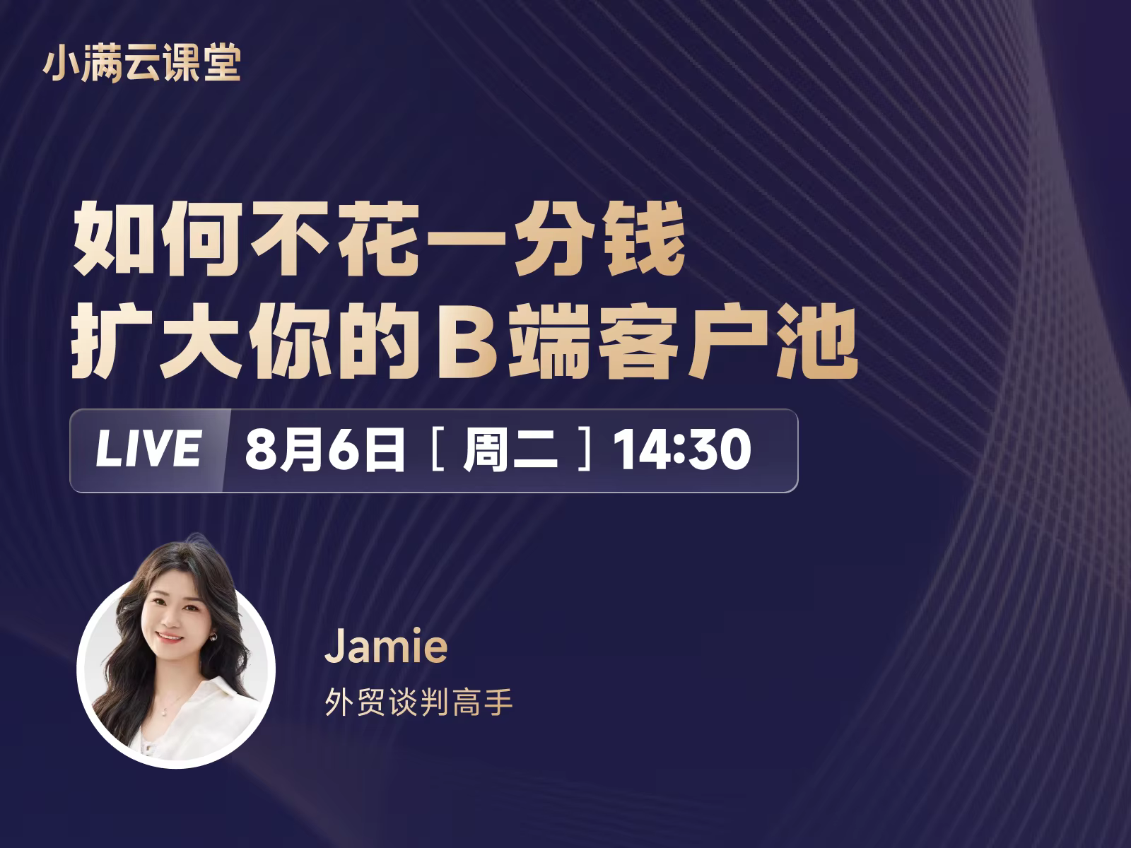 【小满云课堂】如何不花一分钱扩大你的B端客户池