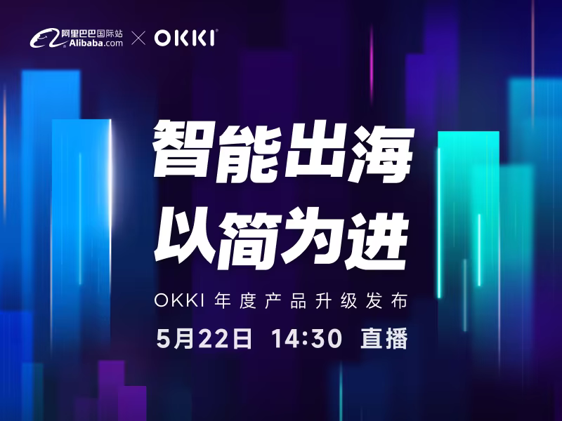 智能出海 以简为进——OKKI年度产品升级发布