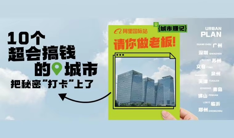 我们请你做老板！10个超会搞钱的城市把“秘密”打卡上了