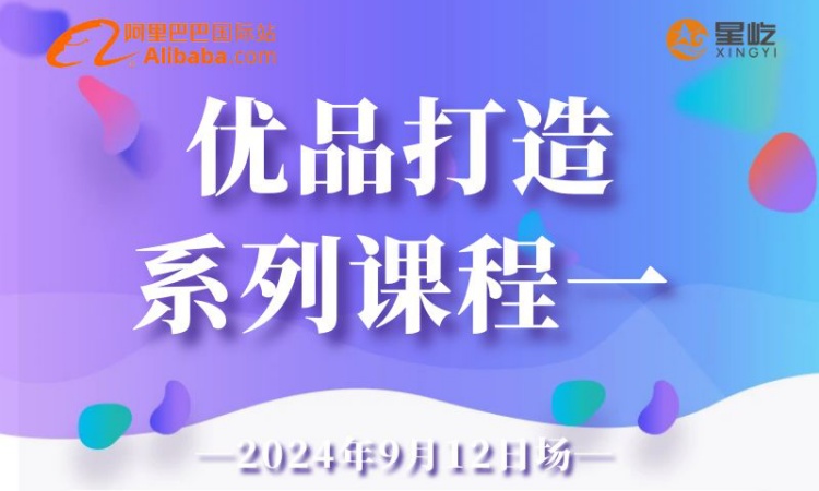 阿里巴巴国际站南京服务中心成功举办“优品打造系列课程”——助中小企业实现数字化外贸转型